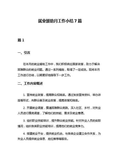 就业援助月工作小结7篇