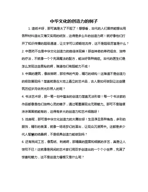 中华文化的创造力的例子