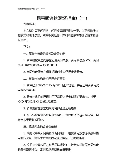民事起诉状(返还押金)(一)2024