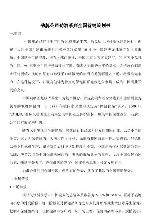 劲牌公司劲酒系列全国营销策划书