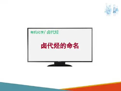卤代烃—卤代烃(药学有机化学课件)