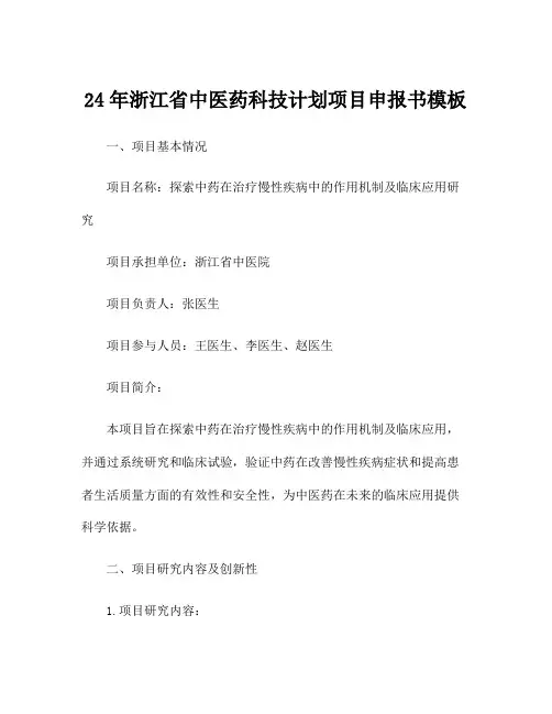 24年浙江省中医药科技计划项目申报书模板