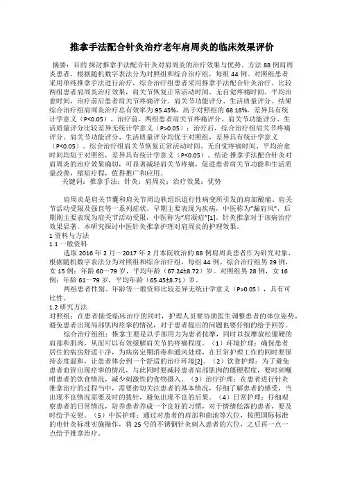 推拿手法配合针灸治疗老年肩周炎的临床效果评价