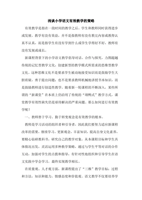 小学语文有效教学的策略
