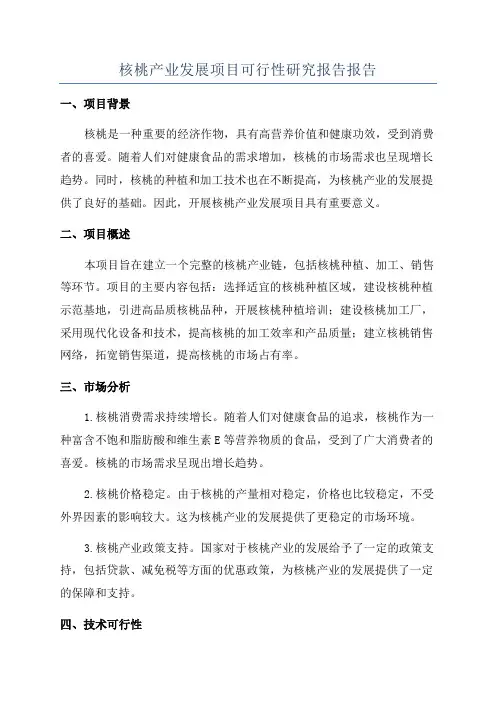 核桃产业发展项目可行性研究报告报告
