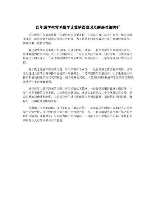 四年级学生常见数学计算错误成因及解决对策探析