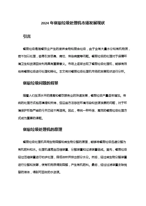2024年餐厨垃圾处理机市场发展现状