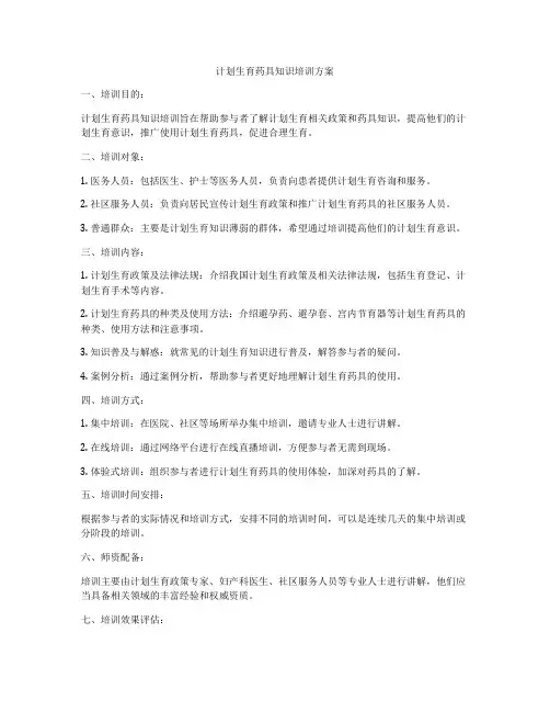 计划生育药具知识培训方案