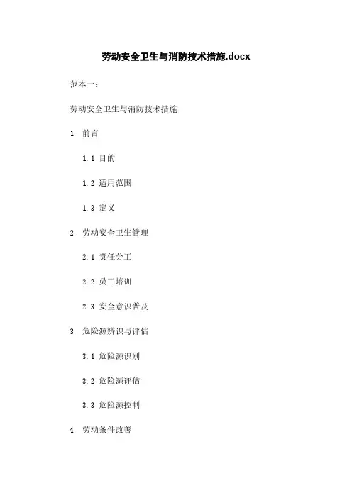 劳动安全卫生与消防技术措施.docx