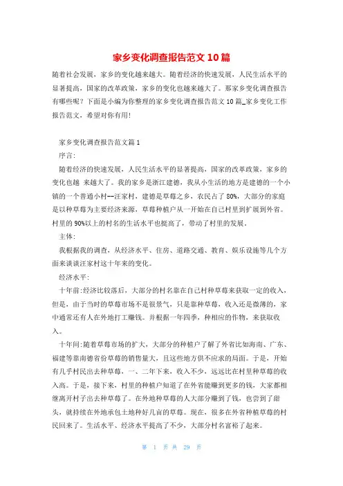 家乡变化调查报告范文10篇