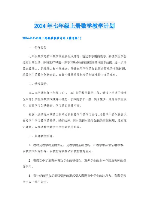 2024年七年级上册数学教学计划.doc