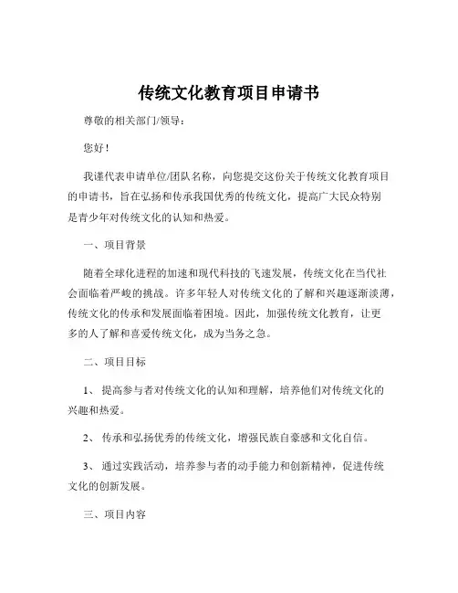 传统文化教育项目申请书