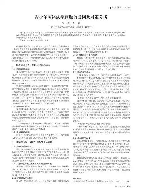 青少年网络成瘾问题的成因及对策分析