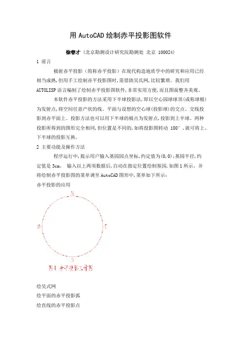 用AutoCAD绘制赤平投影图软件