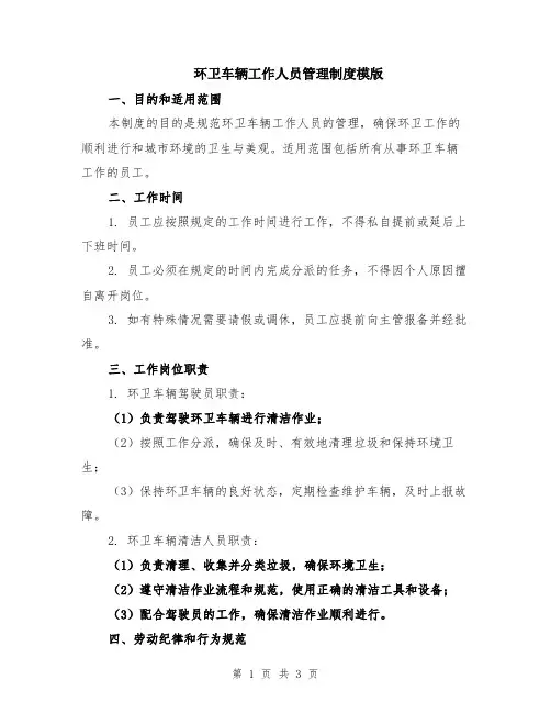 环卫车辆工作人员管理制度模版
