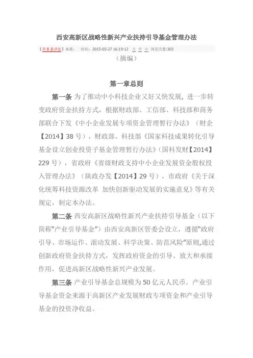 西安高新区战略性新兴产业扶持引导基金管理办法