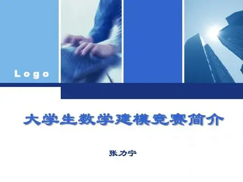 大学生数学建模竞赛简介