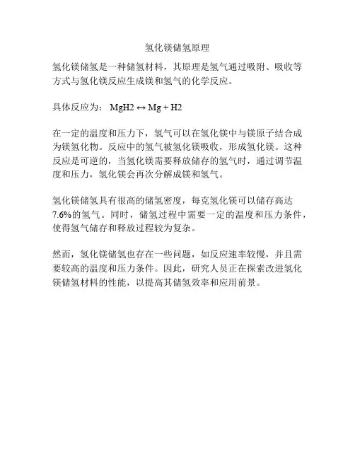 氢化镁储氢原理