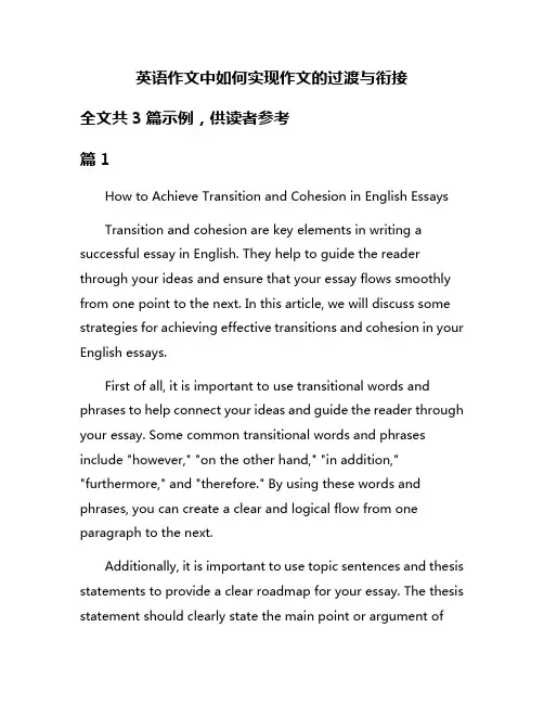 英语作文中如何实现作文的过渡与衔接
