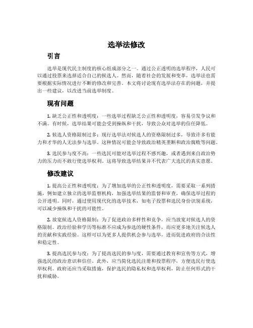《选举法》修改