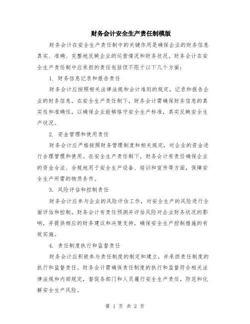 财务会计安全生产责任制模版