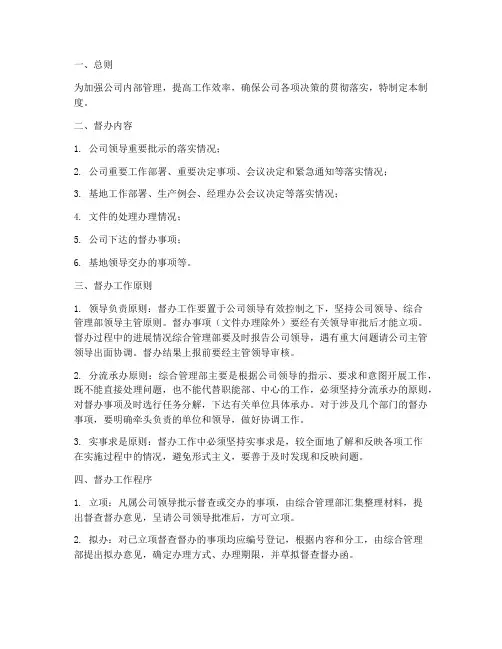 公司重要事项督办管理制度