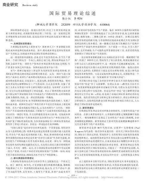 国际贸易理论综述
