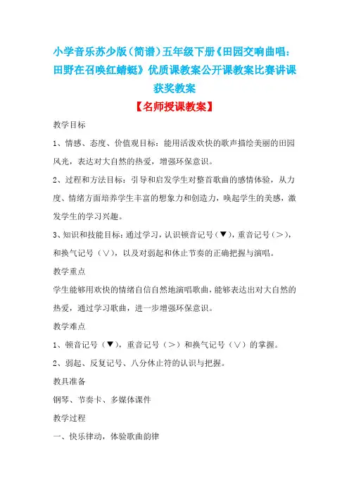 小学音乐苏少版(简谱)五年级下册《田园交响曲唱：田野在召唤红蜻蜓》优质课公开课比赛讲课获奖教案D009