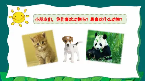 部编版一年级语文下册《动物王国开大会》完整课件