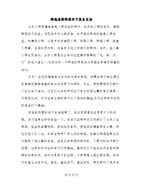精选道路勘测实习报告总结（2篇）
