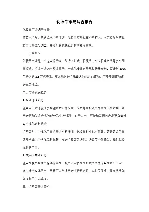 化妆品市场调查报告