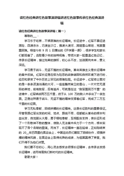 读红色经典讲红色故事演讲稿讲述红色故事传承红色经典演讲稿