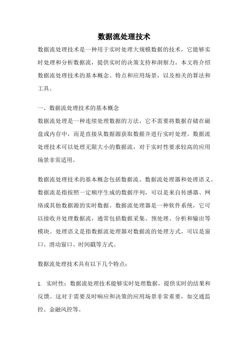 数据流处理技术