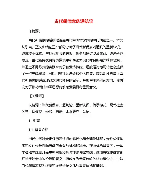 当代新儒家的道统论