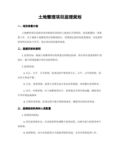 土地整理项目监理规划