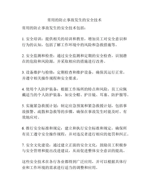 常用的防止事故发生的安全技术