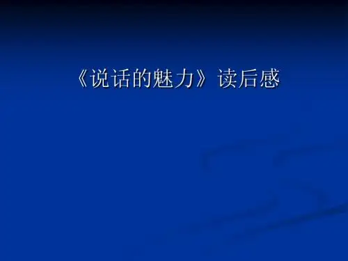 说话的魅力读后感幻灯片