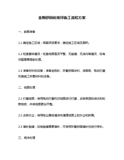 金刚砂固化地坪施工流程方案