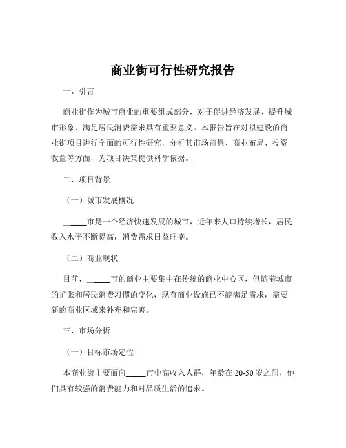 商业街可行性研究报告