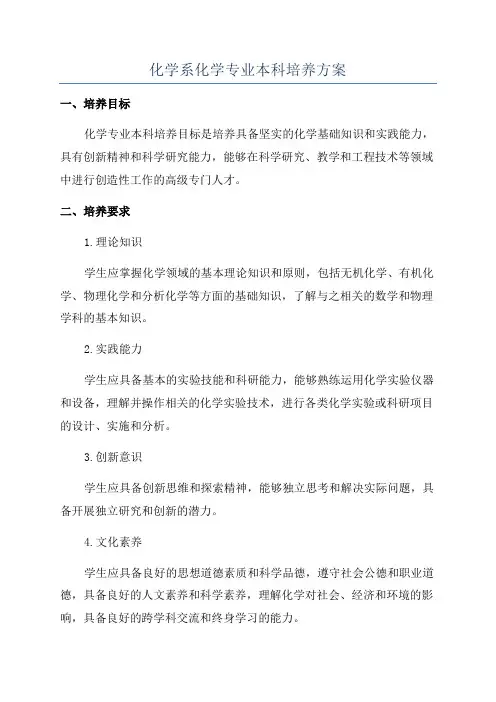 化学系化学专业本科培养方案