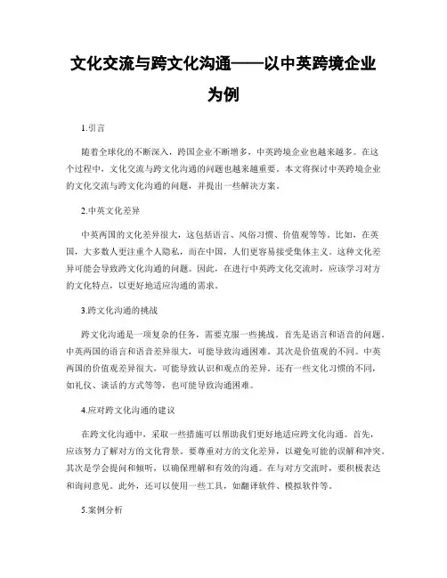 文化交流与跨文化沟通——以中英跨境企业为例