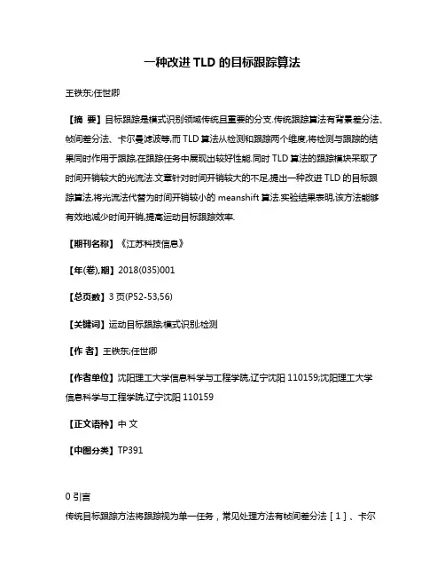 一种改进TLD的目标跟踪算法