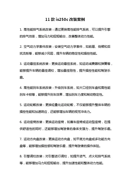 11款is250c改装案例