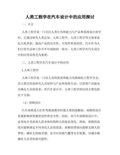 人类工程学在汽车设计中的应用探讨