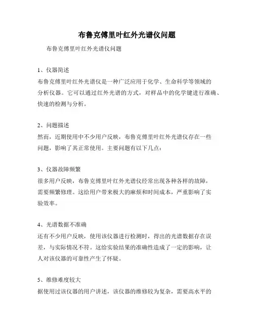布鲁克傅里叶红外光谱仪问题