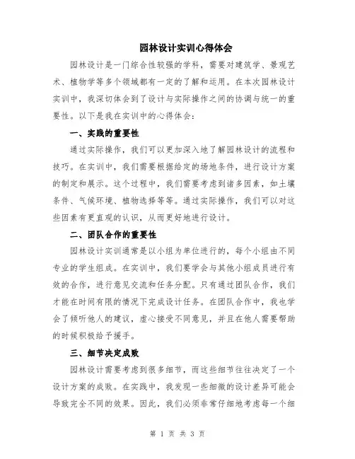 园林设计实训心得体会