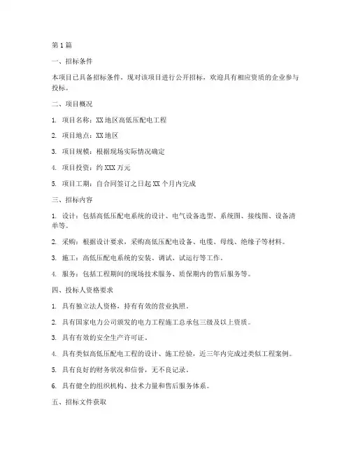 高低压配电工程招标(3篇)