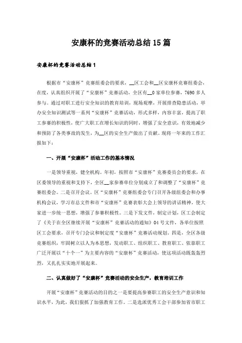 安康杯的竞赛活动总结15篇