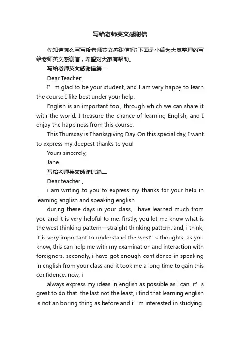 写给老师英文感谢信