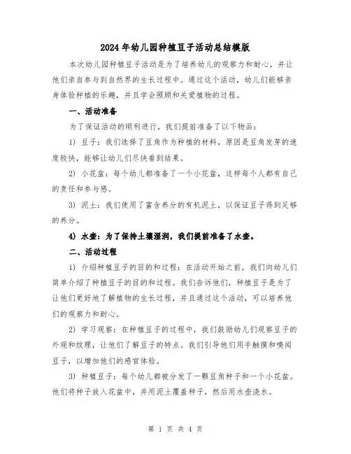 2024年幼儿园种植豆子活动总结模版（二篇）